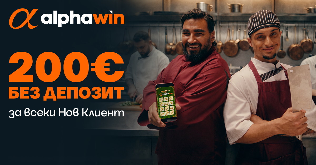 Alphawin - 200€ без депозит за всеки нов клиент